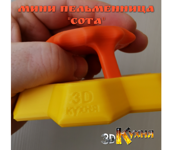 Мини пельменница СОТА 3дкухня