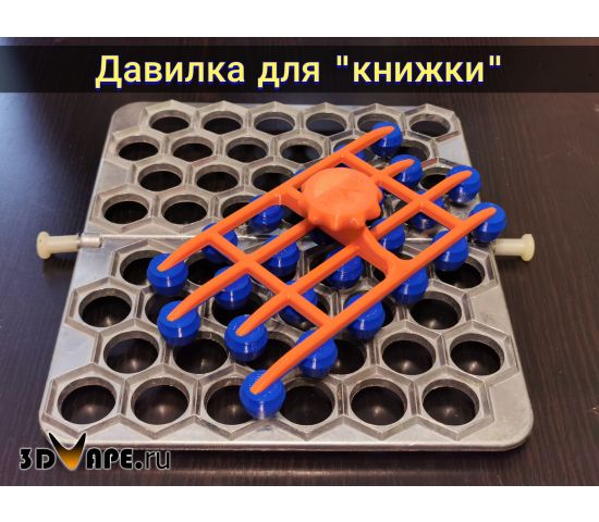 Давилка для пельменницы книжка