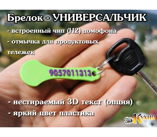 RFID keychain - UNIVERSALCHIK 