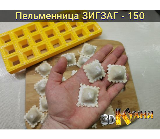 Пельменница ЗигЗаг