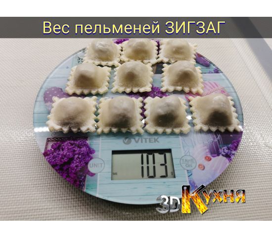 Вес Пельменей ЗигЗаг