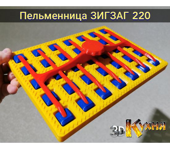 Пельменница ЗигЗаг