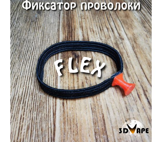 FLEX фиксатор проволоки на катушках